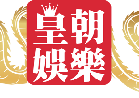 皇朝娛樂