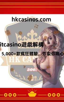 Bitcasino遊戲解構：5,000+款瘋狂體驗，炸裂你嘅心跳！