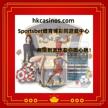 Sportsbet體育博彩同遊戲宇宙：無限刺激炸裂你嘅心跳！