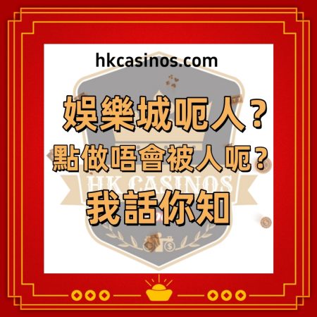 香港娛樂城呃人：阿俊嘅教訓