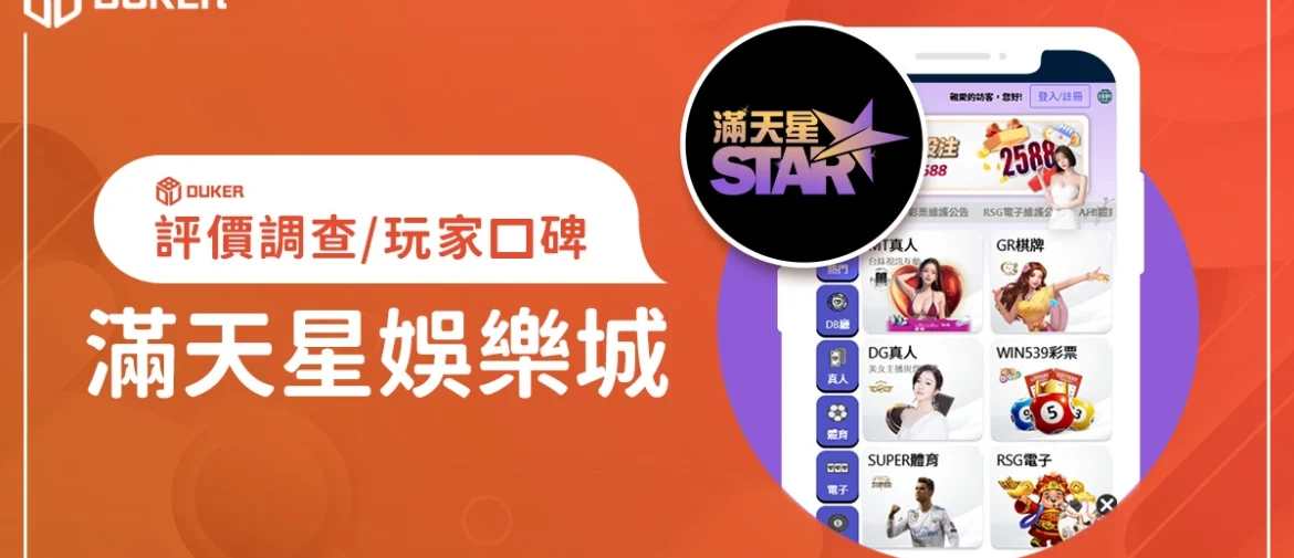 滿天星娛樂城評價：體驗金、優缺點綜合評論