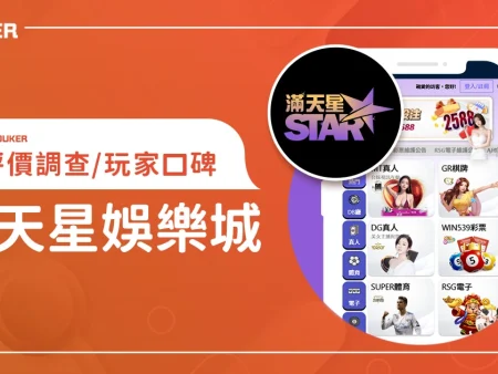 滿天星娛樂城評價：體驗金、優缺點綜合評論