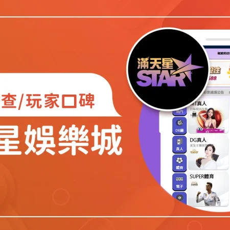 滿天星娛樂城評價：體驗金、優缺點綜合評論