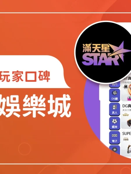 滿天星娛樂城評價：體驗金、優缺點綜合評論