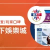 最新冠天下娛樂城評價：娛樂城體驗金、優缺點、出金詐騙調查