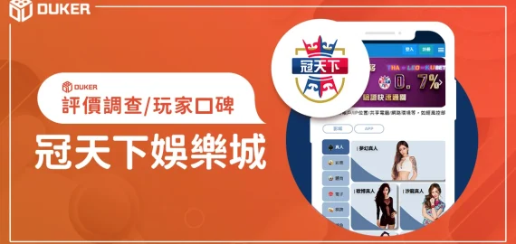最新冠天下娛樂城評價：娛樂城體驗金、優缺點、出金詐騙調查