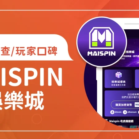 Maispin 娛樂城評價：體驗金、優缺點綜合評論