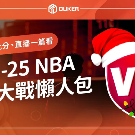 2024NBA聖誕大戰懶人包》賽程、賽制、即時比分、直播一篇看
