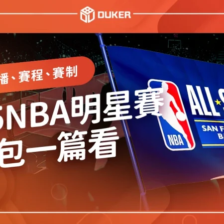 https://dukerhome.com/nba-allstar/