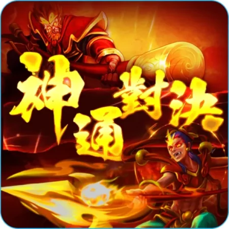 RG神通對決老虎機免費試玩：獨創 「比倍對決」 獎金 5000 倍！