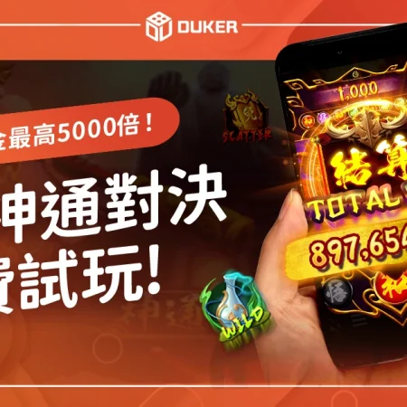 RG神通對決老虎機免費試玩：獨創 「比倍對決」 獎金 5000 倍！