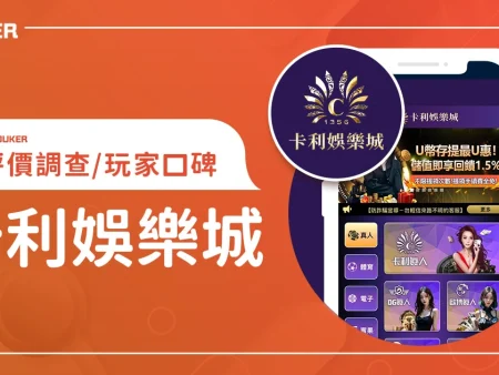 卡利娛樂城評價：體驗金、優缺點綜合評論