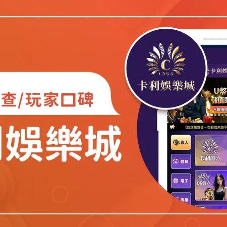 卡利娛樂城評價：體驗金、優缺點綜合評論