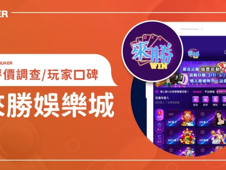 來勝娛樂城評價：體驗金、優缺點綜合評論