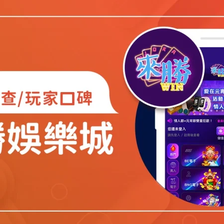 來勝娛樂城評價：體驗金、優缺點綜合評論