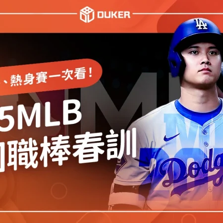 【2025美國職棒春訓】MLB季前賽、熱身賽賽程、直播一次看！