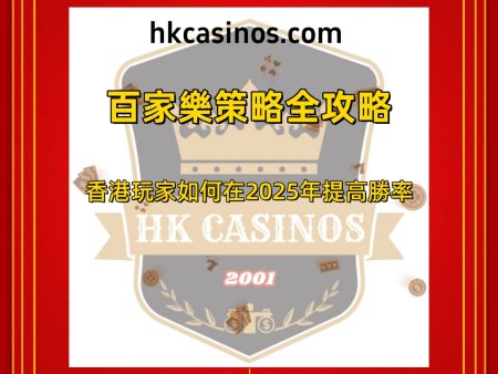百家樂策略全攻略：香港玩家如何在2025年提高勝率