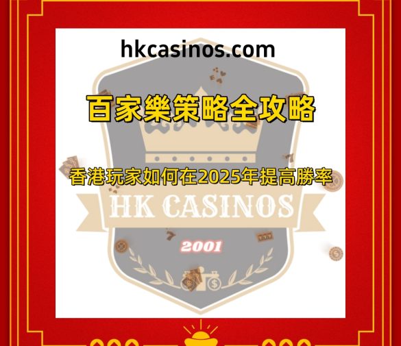 百家樂策略全攻略：香港玩家如何在2025年提高勝率