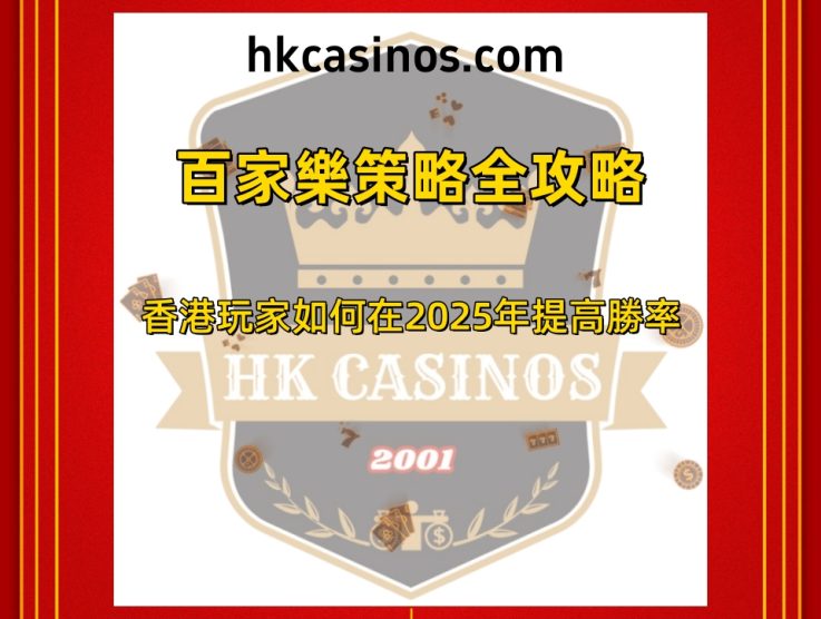 百家樂策略全攻略：香港玩家如何在2025年提高勝率