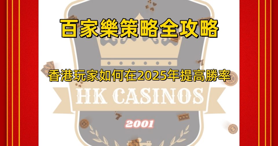 百家樂策略全攻略：香港玩家如何在2025年提高勝率