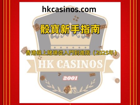 骰寶新手指南：香港線上賭場從入門到進階（2025年）