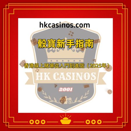 骰寶新手指南：香港線上賭場從入門到進階（2025年）