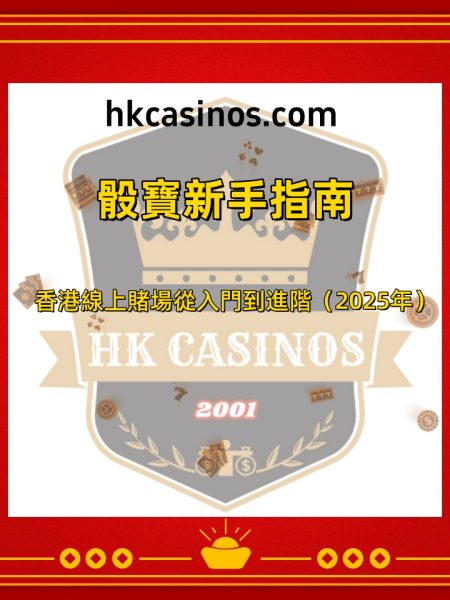 骰寶新手指南：香港線上賭場從入門到進階（2025年）