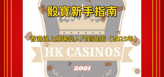 骰寶新手指南：香港線上賭場從入門到進階（2025年）