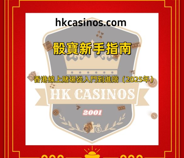 骰寶新手指南：香港線上賭場從入門到進階（2025年）