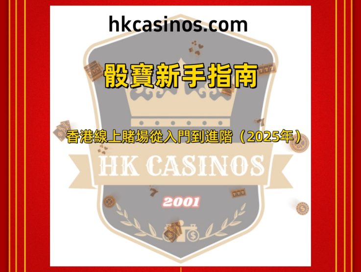 骰寶新手指南：香港線上賭場從入門到進階（2025年）
