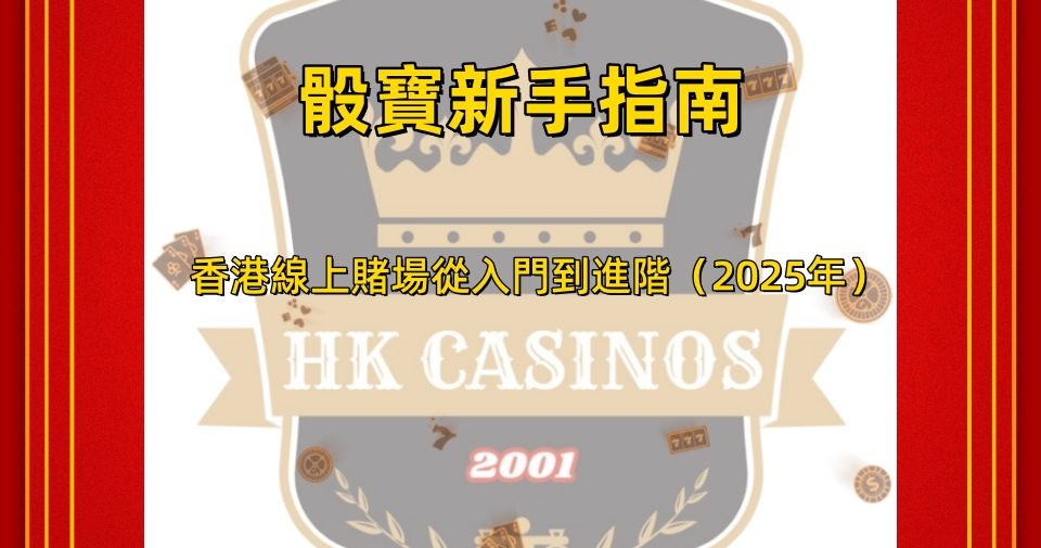 骰寶新手指南：香港線上賭場從入門到進階（2025年）